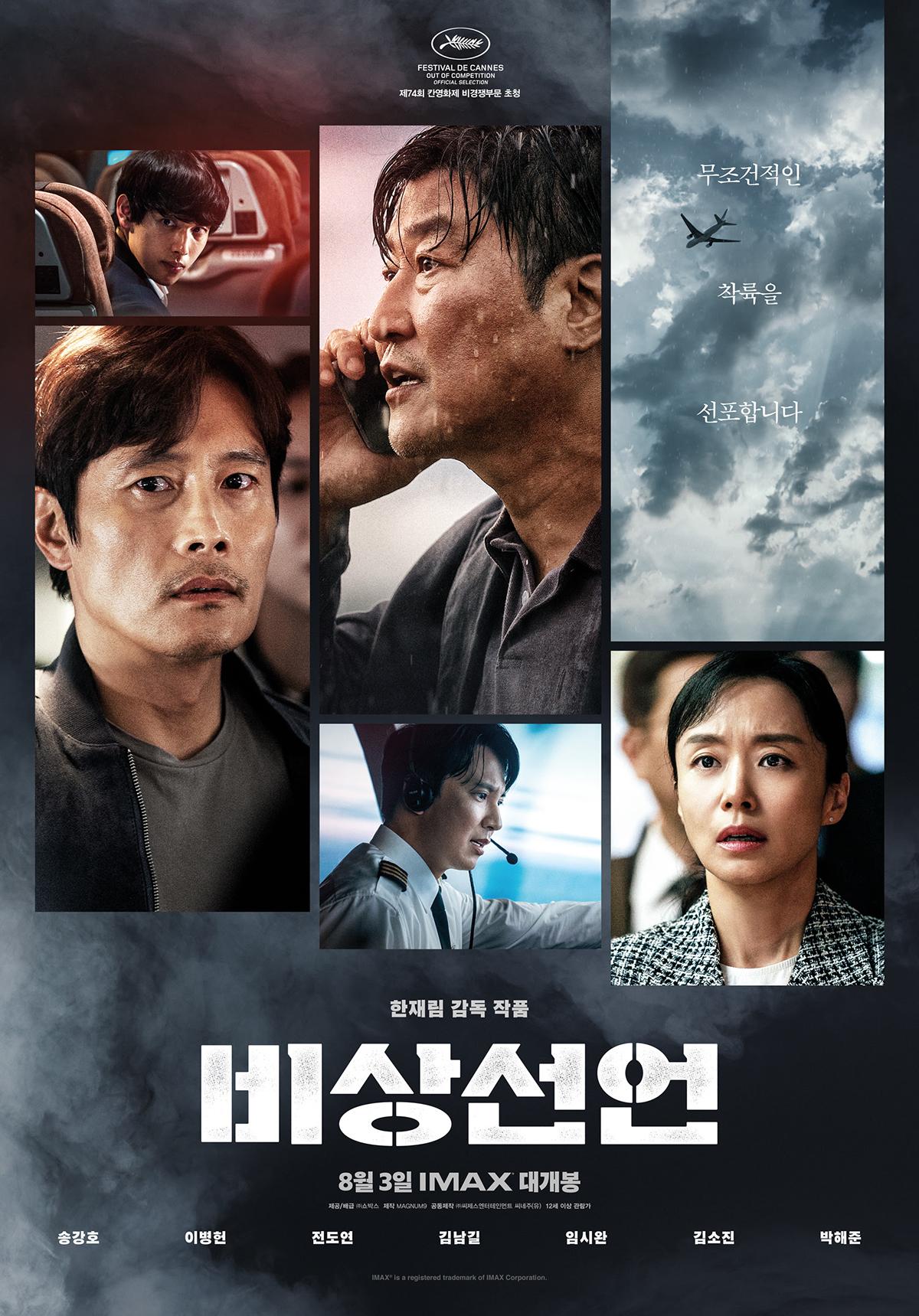 韓国映画「非常宣言」