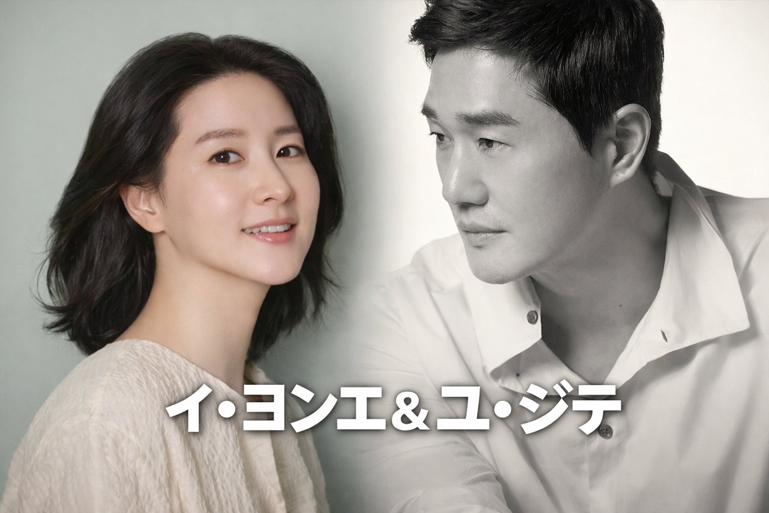 イ・ヨンエ＆ユ・ジテが約25年ぶりに共演へ