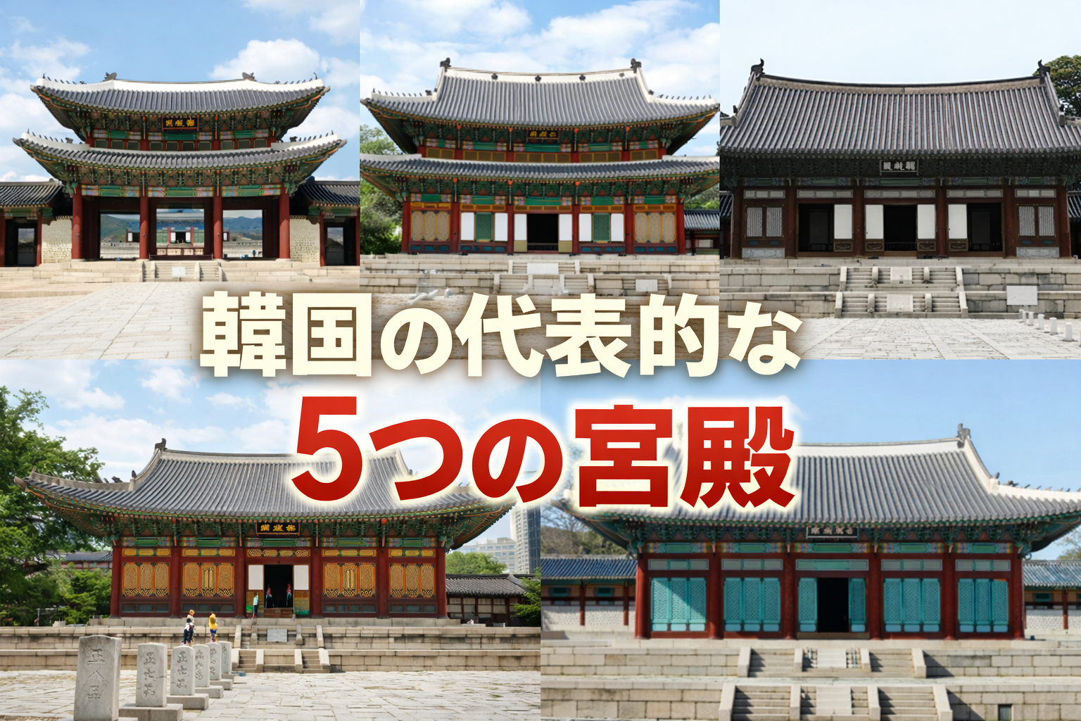 春のやわらかな光の中でたたずむソウル5大古宮のイメージ、韓国の伝統建築の屋根と広がる宮殿の空気感が伝わる風景
